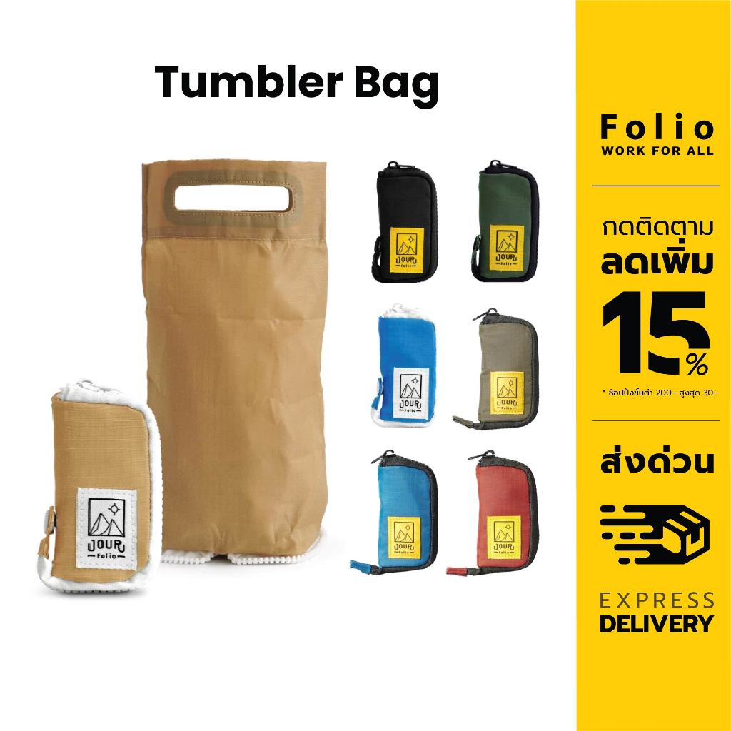 Folio : Jour Tumbler Bag 1 Cup ระเป๋าใส่แก้วน้ำ กระเป๋าใส่ขวดน้ำ 1 Cup ขนาด 16-30oz พับเก็บง่าย -12446