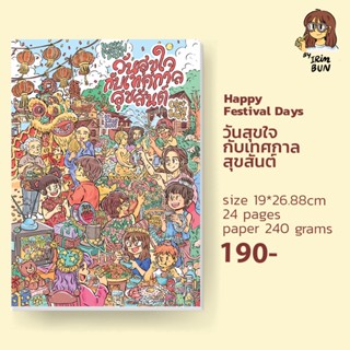 Happy Festival Days สมุดระบายสี 24 หน้า ขนาด 19x26.88 cm.