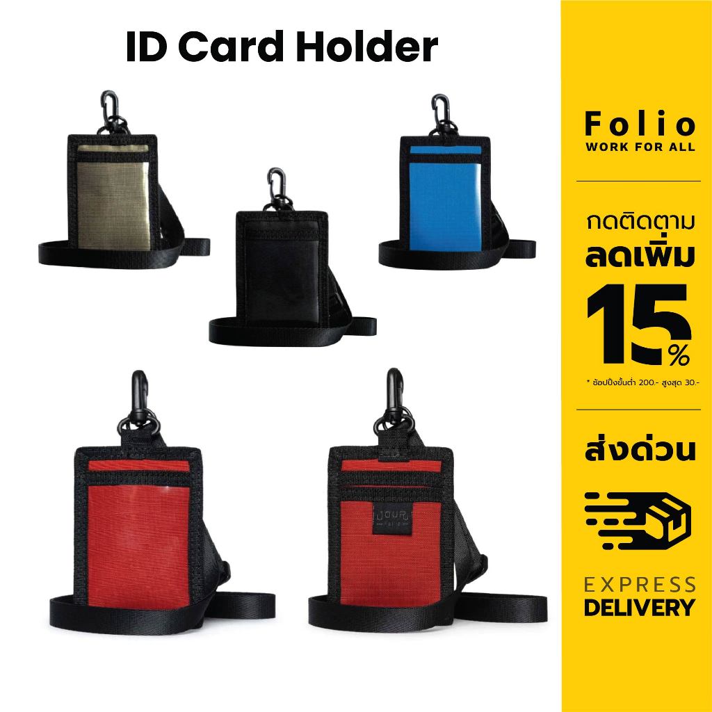 Folio : Jour ID Card Holder ที่ห้อยบัตรพนักงาน ซองใส่บัตรคล้องคอ ช่องบัตร 3 ช่อง สายปรับได้-12293