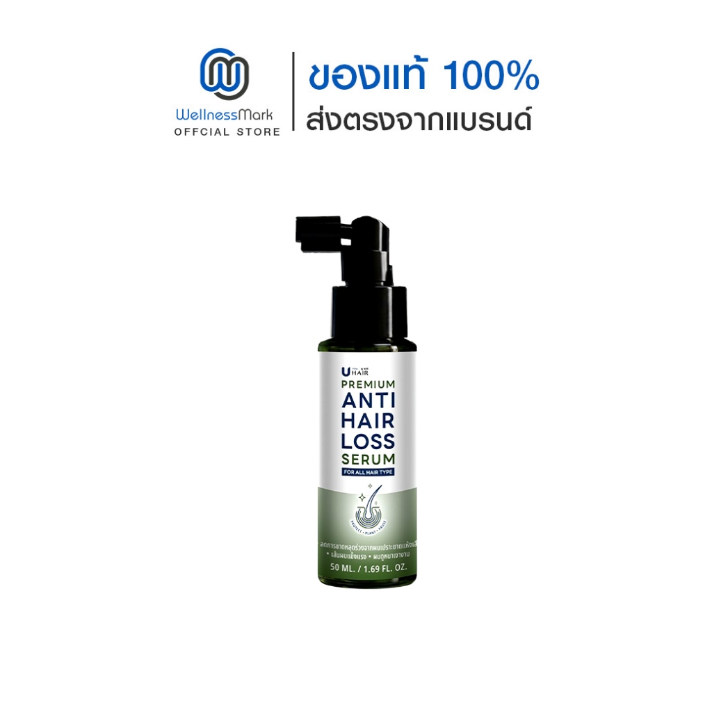 U hair anti hair loss serum (50ml.) 1 ขวด