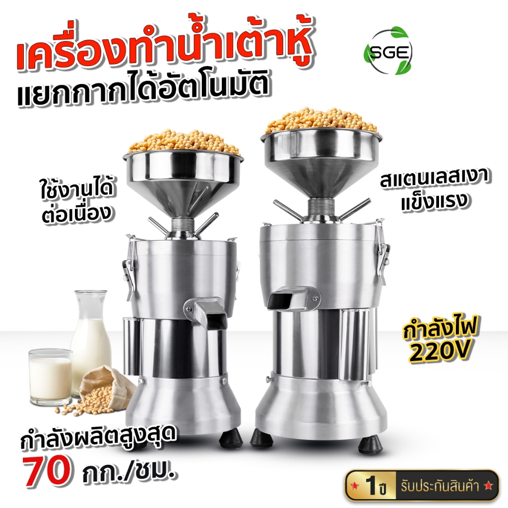 SGE เครื่องทำน้ำเต้าหู้ นมถั่วเหลือง รุ่น SMI วัสดุสแตนเลส กำลังผลิต 70 กก./ชม พร้อมระบบแยกกาก