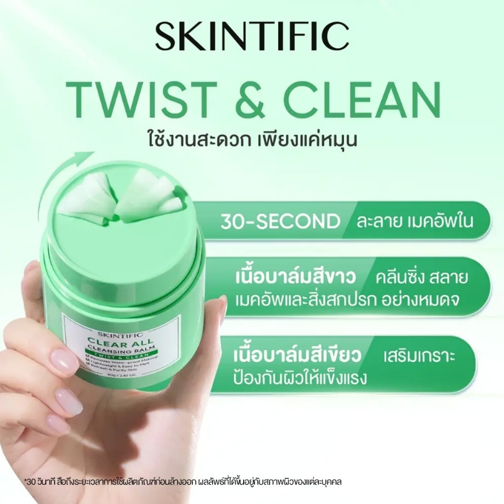 SKINTIFIC Clear All Cleansing Balm ล้างเครื่องสำอางรวมทั้งเมคอัพกันน้ำได้อย่างง่ายดาย 30-SECOND:ละลาย เมคอัพใน