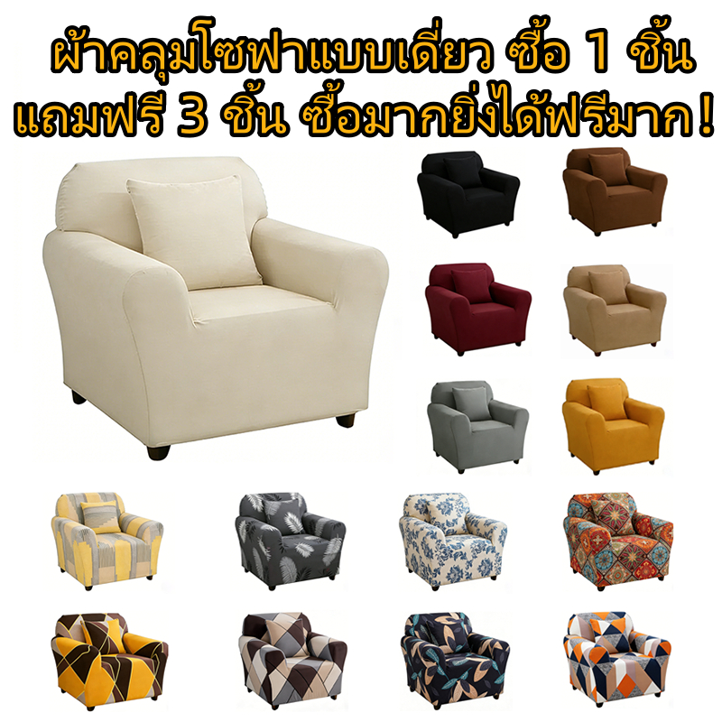 [ซื้อ1แถม3ฟรี] ผ้าคลุมโซฟา 1 ที่นั่ง เนื้อนุ่ม ยืดหยุ่น | ทำความสะอาดง่าย | ขนาดมาตรฐาน | พร้อมส่ง | แถมปลอกหมอน 1 ชิ้น