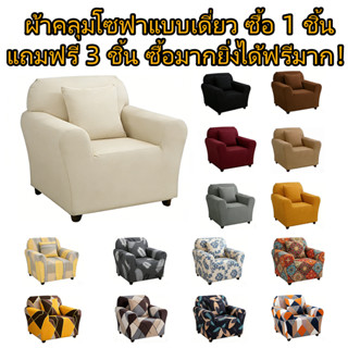 [ซื้อ1แถม3ฟรี] ผ้าคลุมโซฟา 1 ที่นั่ง เนื้อนุ่ม ยืดหยุ่น | ทำ…