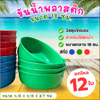 ขันน้ำ พลาสติก ขนาด 18 ซม. ตราปลามังกร (ยกโหล 12 ชิ้น ) ขันอาบน้ำ (คละสี)