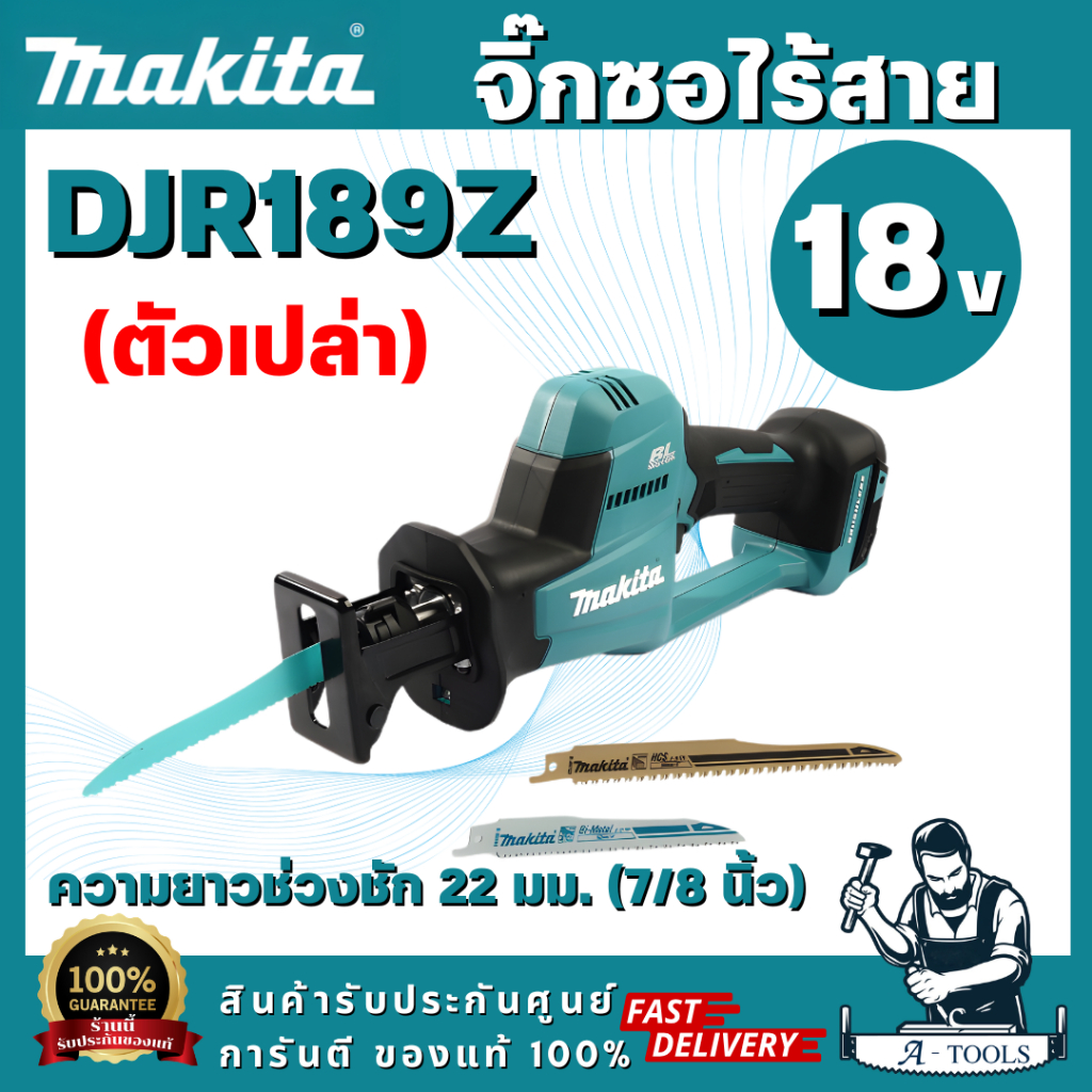 MAKITA รุ่น DJR189Z เลื่อยชักไร้สาย 18V ความยาวช่วงชัก 7/8 นิ้ว (ตัวเปล่า) การออกแบบที่กะทัดรัดและพล
