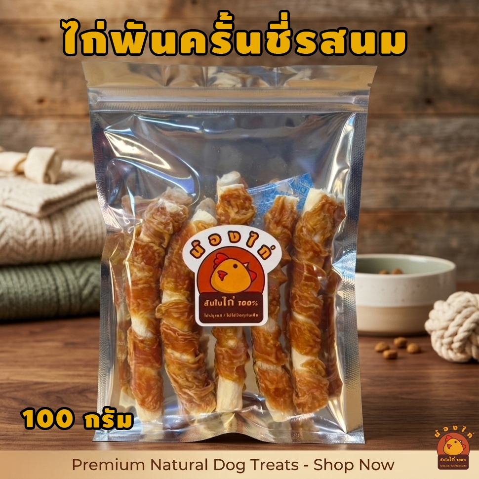 ไก่พันครั้นชี่รสนม ขนาด 100 กรัม By Nongkai ( ขนมสุนัข , นมแพะแท่งสำหรับสุนัข , ไก่อบแห้ง )