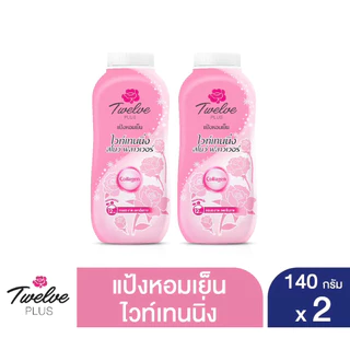 1แถม1!!ทเวลฟ์พลัส แป้งหอมเย็น ขนาด 140 กรัม แพ็ค 2 กระป๋อง