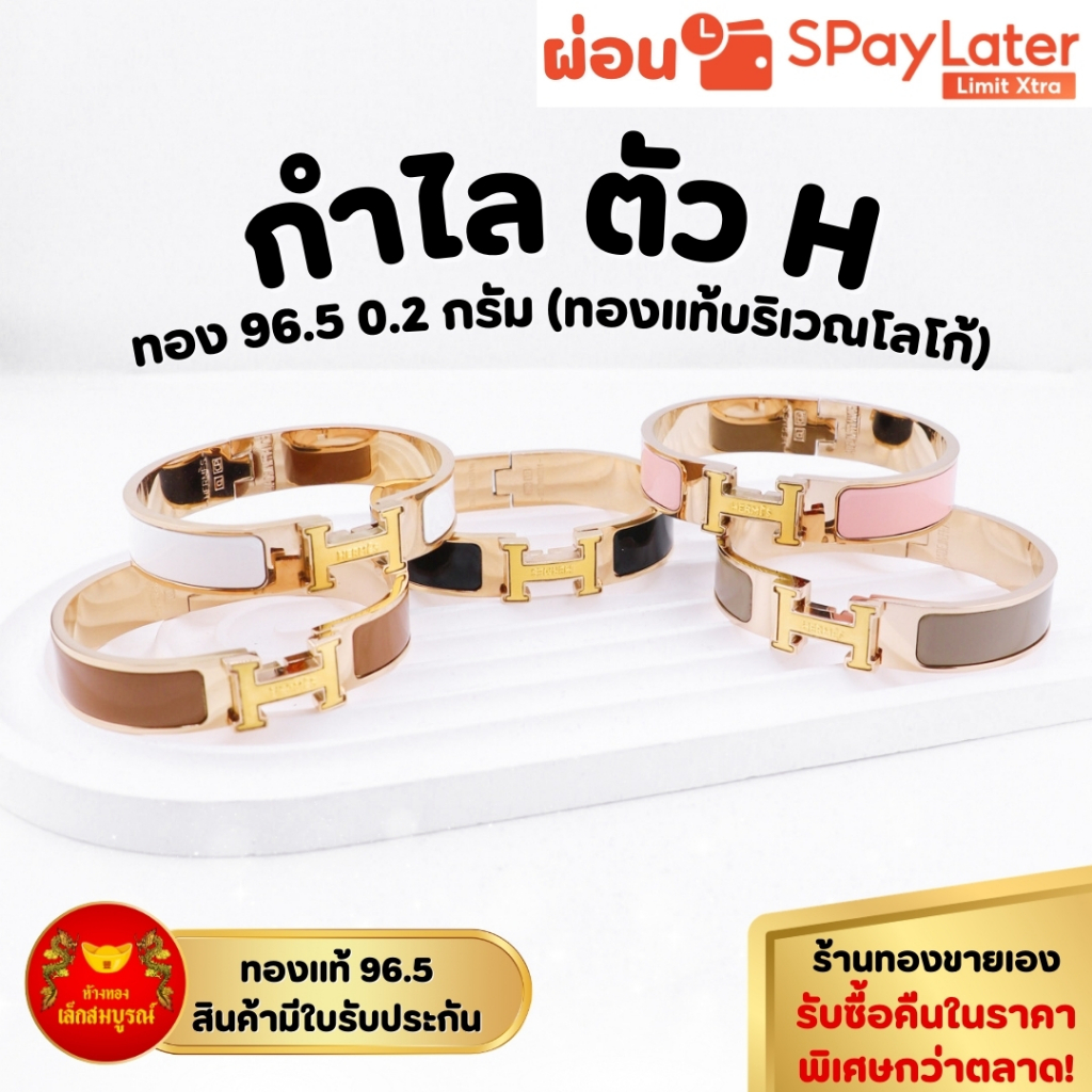 กำไลแฟชั่นตัว H 0.2 กรัม ทองคำแท้ 96.5% ผ่อน SPayLater สินค้ามีใบรับประกัน ร้านทองขายเอง