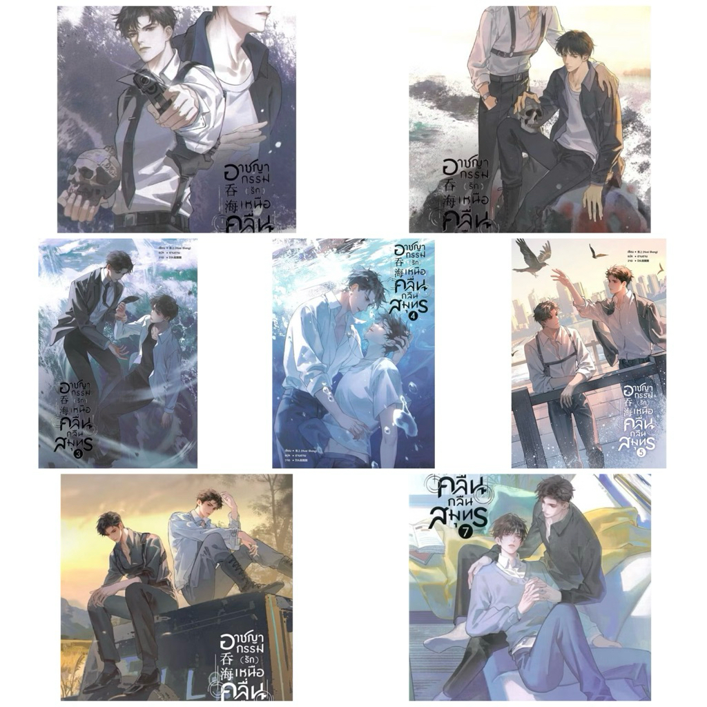 อาชญากรรม (รัก) เหนือคลื่น กลืนสมุทร เล่ม 1-7จบ มือ1 ในซีล