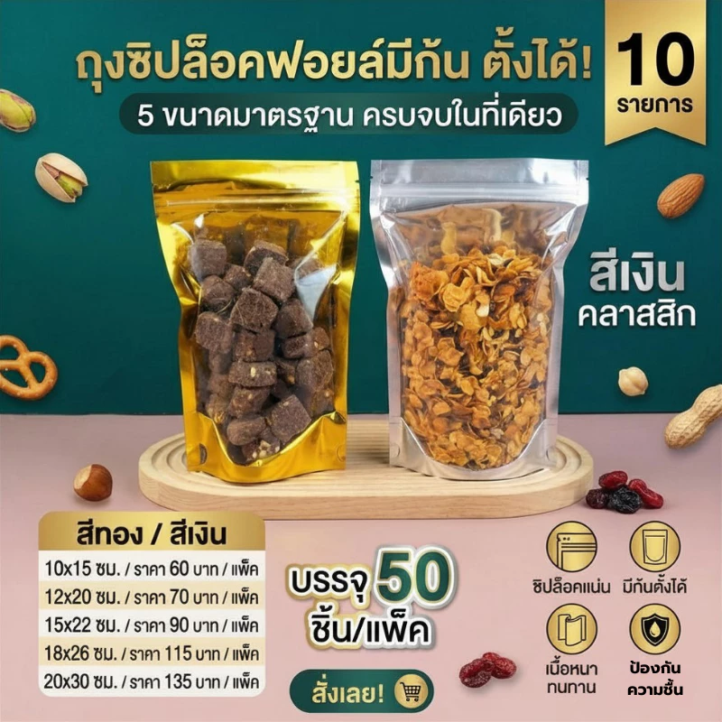 Boxjourney ถุงซิปล็อคฟอยล์มีก้น สีเงิน/สีทอง (50 ชิ้น/แพ็ค)