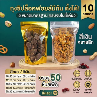 Boxjourney ถุงซิปล็อคฟอยล์มีก้น สีเงิน/สีทอง (50 ชิ้น/แพ็ค)