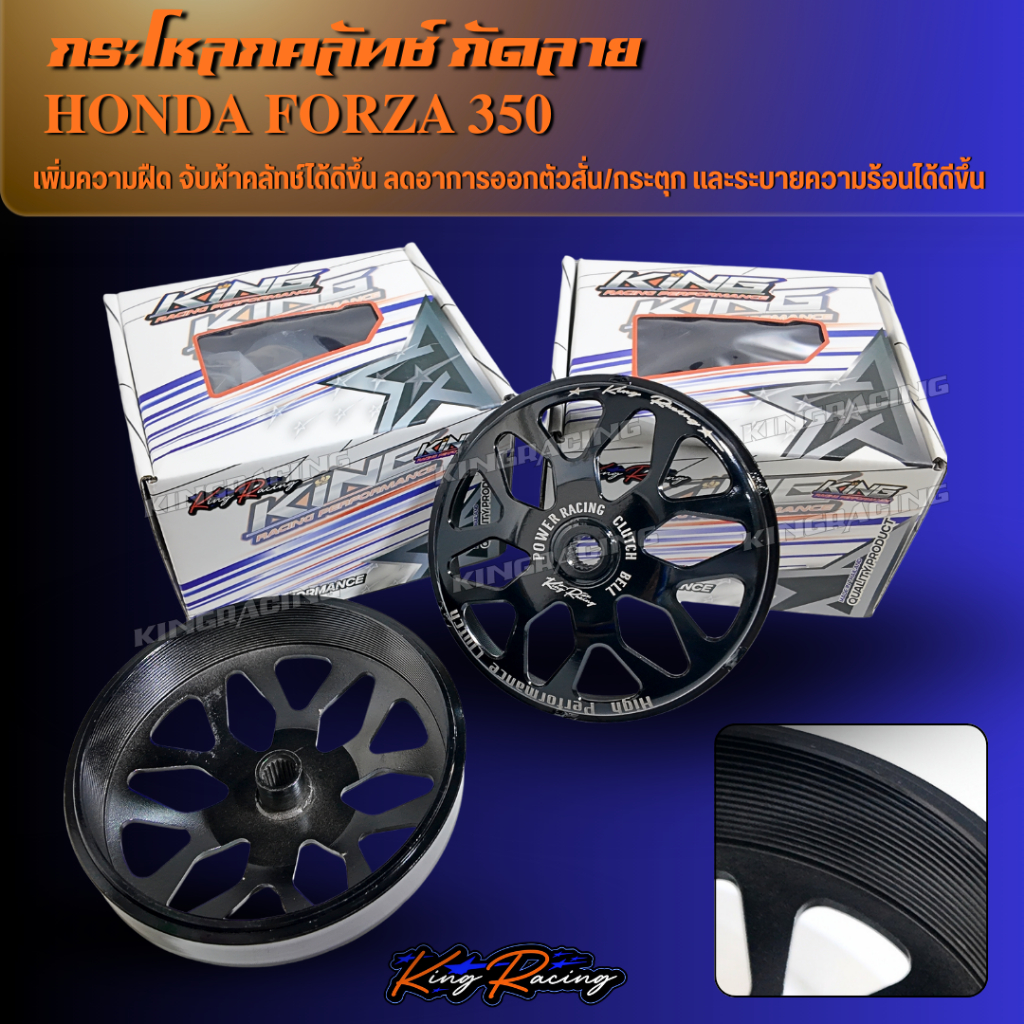 กะโหลกครัช กัดลาย FORZA 350 / ADV 350 KINGRACING งานเจาะ กะโหลกครัช ฟอร์ซ่า ไล่เบา สีดำเงา (ราคาต่อ1ชิ้น) ใส่ได้ตรงรุ่น