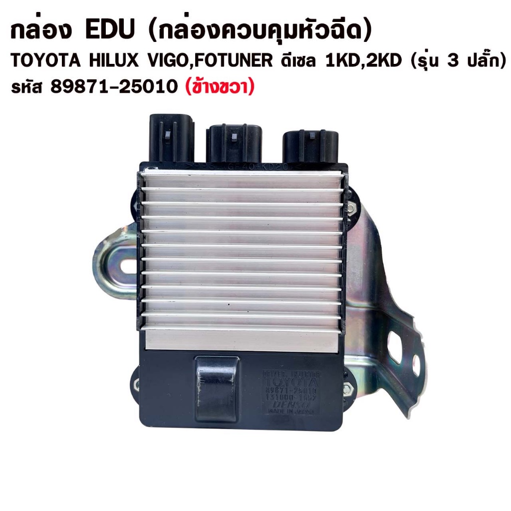 กล่องควบคุมหัวฉีด EDU (ข้างขวา) TOYOTA VIGO , FORTUNER (1KD,2KD) ( ดีเซล ) รุ่น 3 ปลั๊ก รหัส 89871-25010