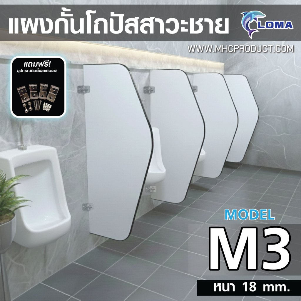 ฉากกั้นโถปัสสาวะชาย LOMA รุ่น M3 (แผงกั้นโถปัสสาวะ) ไม้ปาร์ติเกิล 18มม. พร้อมชุดอุปกรณ์สแตนเลส กั้นห้องน้ำชาย Partition