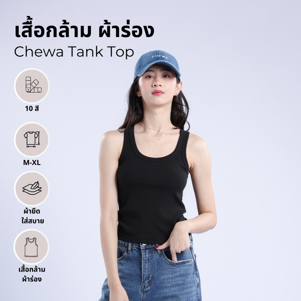 Chewa Logo Tank Top - เสื้อกล้าม ผ้าร่องพรีเมียม - TT23