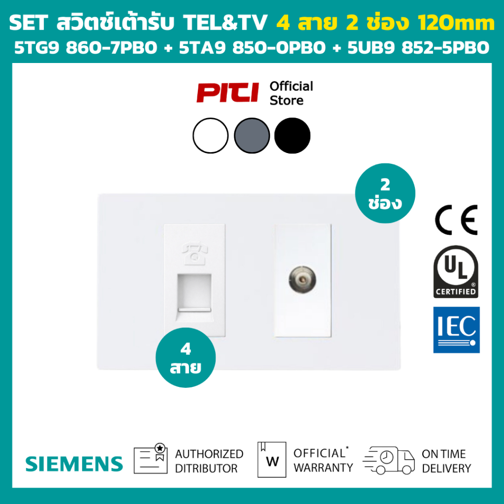 SIEMENS SET ชุดสวิตช์เต้ารับโทรศัพท์และทีวี 4 สาย 2 ช่อง ขนาด 120mm 3 สี DELTA azio Series Switch