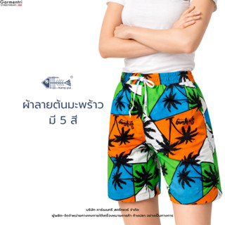 ลายต้นมะพร้าว 5 สี ไซซ์เด็ก-ผู้ใหญ่ กางเกงขาสั้น กางเกงขาสั้…