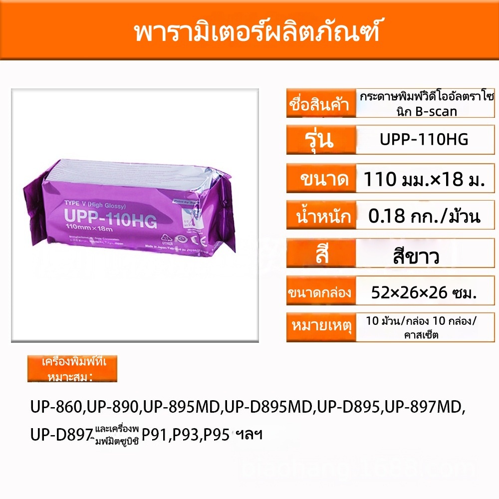 กระดาษพิมพ์อัลตราซาวด์ UPP เข้ากันได้กับ Sony กระดาษความร้อนสำหรับเครื่องเอ็กซเรย์ UPP-110S/110HG