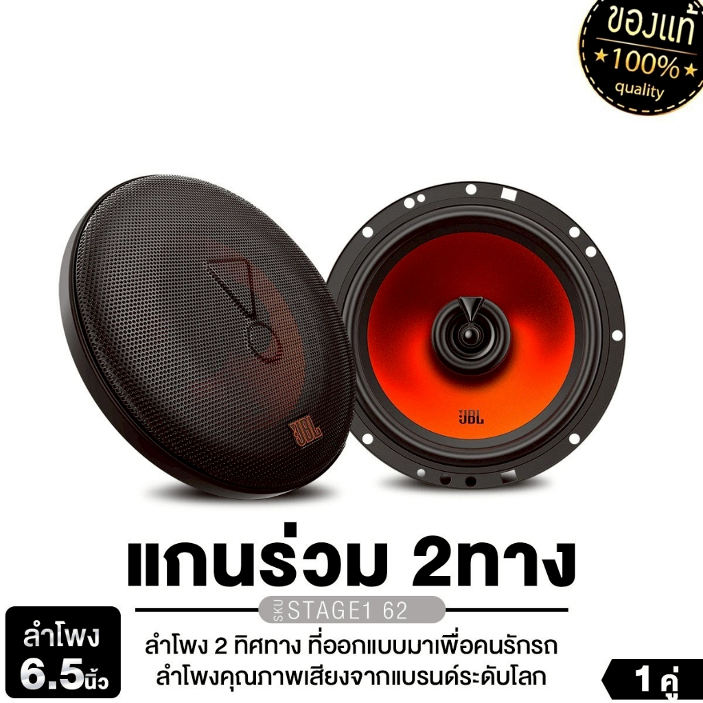 JBL/PLATINUM-X ลำโพงแกนร่วม 6.5 นิ้ว  STAGE2 65M/STAGE1 62 ลำโพงแยกชิ้น STAGE2 65C/PX-CS160.2EX 1คู่