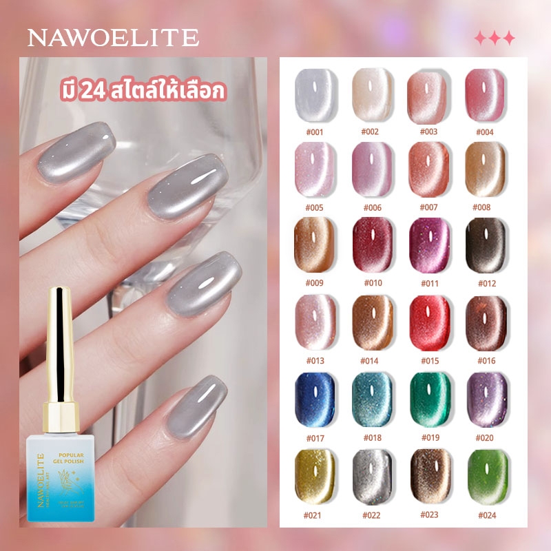 Nawoelite สีทาเล็บ สีเจลแคทอาย สีเจล 24 สี เนื้อเจลเงางาม เครื่องอบเจล นื้อเจลเงางาม ทนทาน สีเจลไม่มีกลิ่น