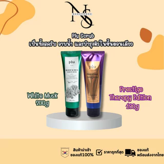 PLU Body Scrub 5 สูตร White Musk / Prestige Therapy / Body Balance /Pink Floral/Intensive Slim Fit