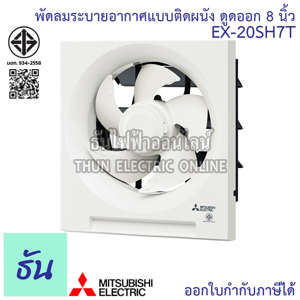 Mitsubishi พัดลมดูดอากาศติดผนัง 8นิ้ว ดูดออกอย่างเดียว พัดลมระบายอากาศติดผนัง EX-20SH7T พัดลม พัดลมร