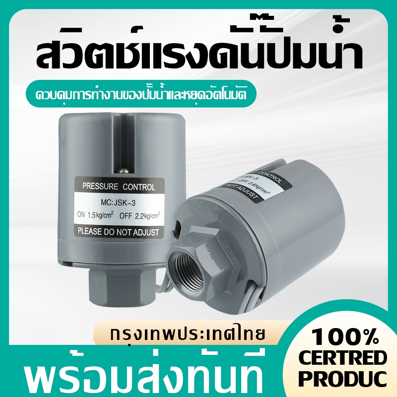 สวิตช์แรงดันปั๊มน้ำ Pressure Switch 3/8" ออโต้ปั๊มน้ำ 220V ตัวตัดน้ำ 2 คอนแทค หน้าทองขาว อะไหล่ปั๊มน้ำ