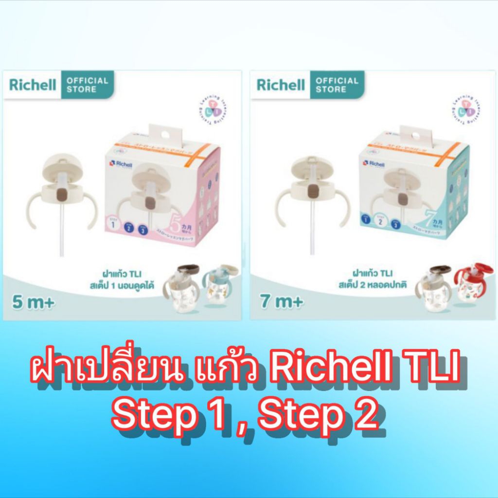 Richell ริเชล ฝาเปลี่ยน แก้ว TLI Step 1 , Step 2