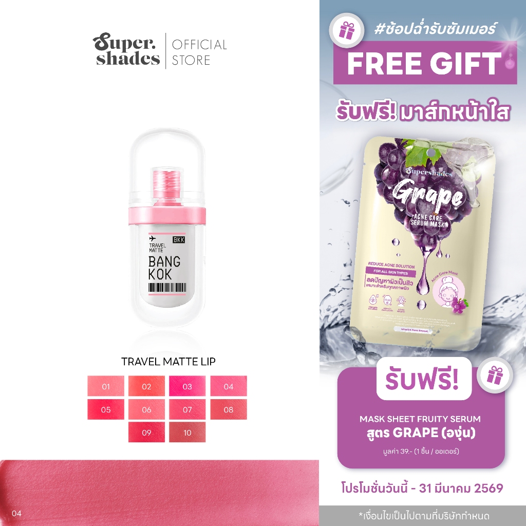 SuperShades Travel Matte Lip Comfy ซุปเปอร์เฉด ลิปแมทเนื้อบางเบา เกลี่ยง่าย เม็ดสีชัด ติดทน กลบสีปาก