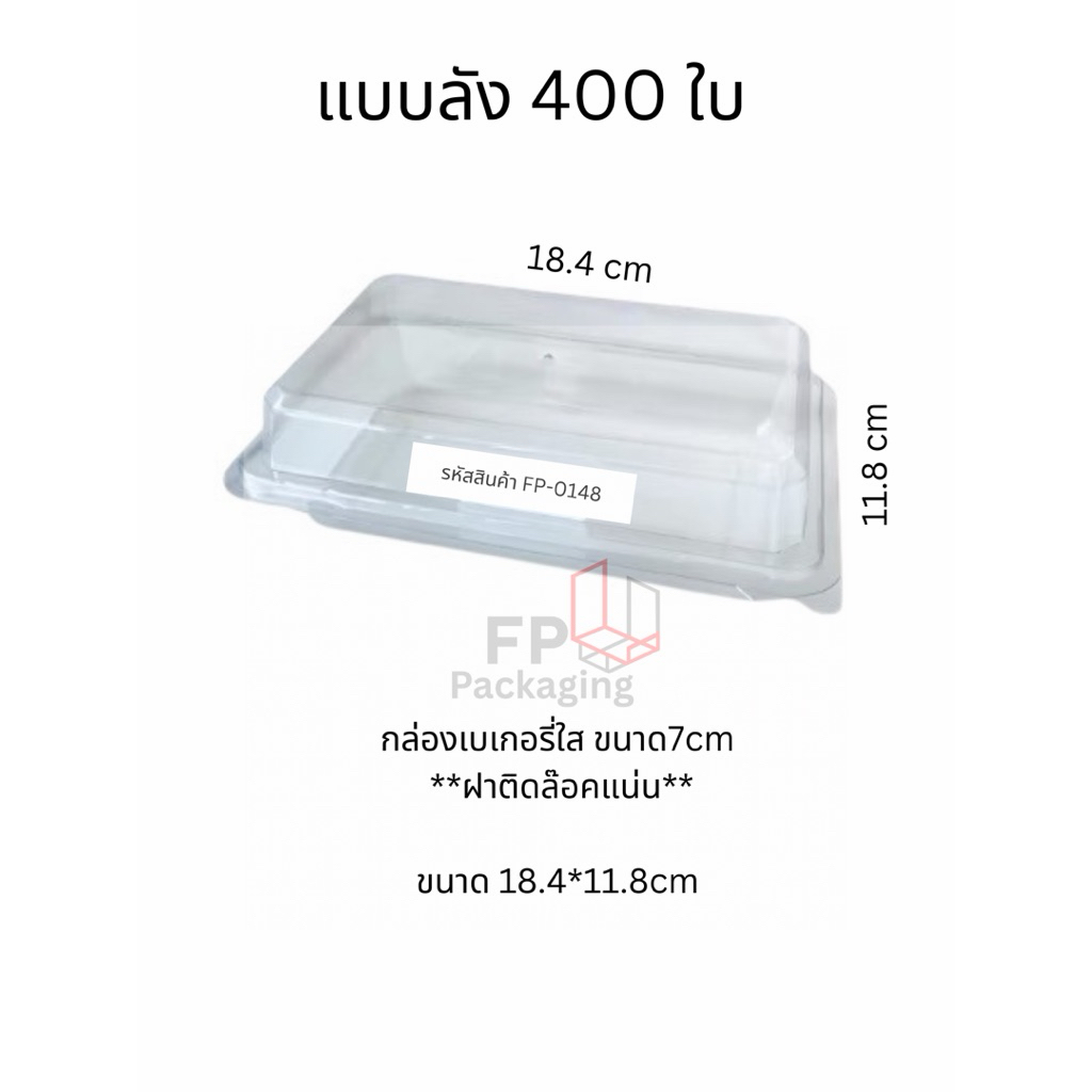 ราคาโรงงาน กล่อง FP148 เทียบเท่า FF148 สำหรับใส่อาหาร/ขนม กล่องแซนด์วิช ลังละ 400 ใบ จำหน่ายปลีก/ส่ง