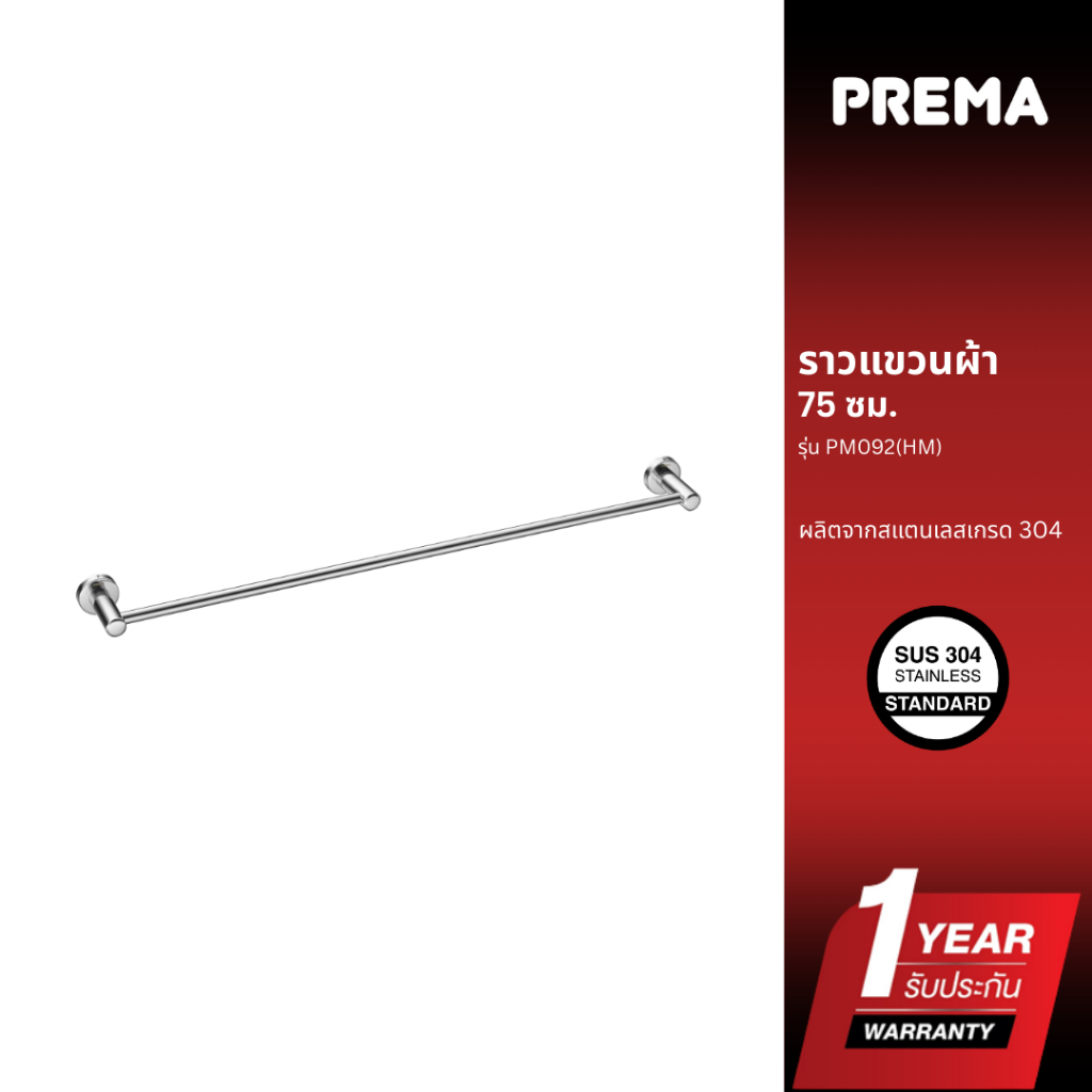 Prema ราวแขวนผ้าสแตนเลส 75 ซม. รุ่น PM092(HM)