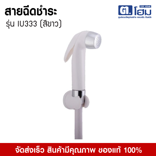 ICON สายฉีดชำระ ICON-PK รุ่น IU333 (สีขาว)