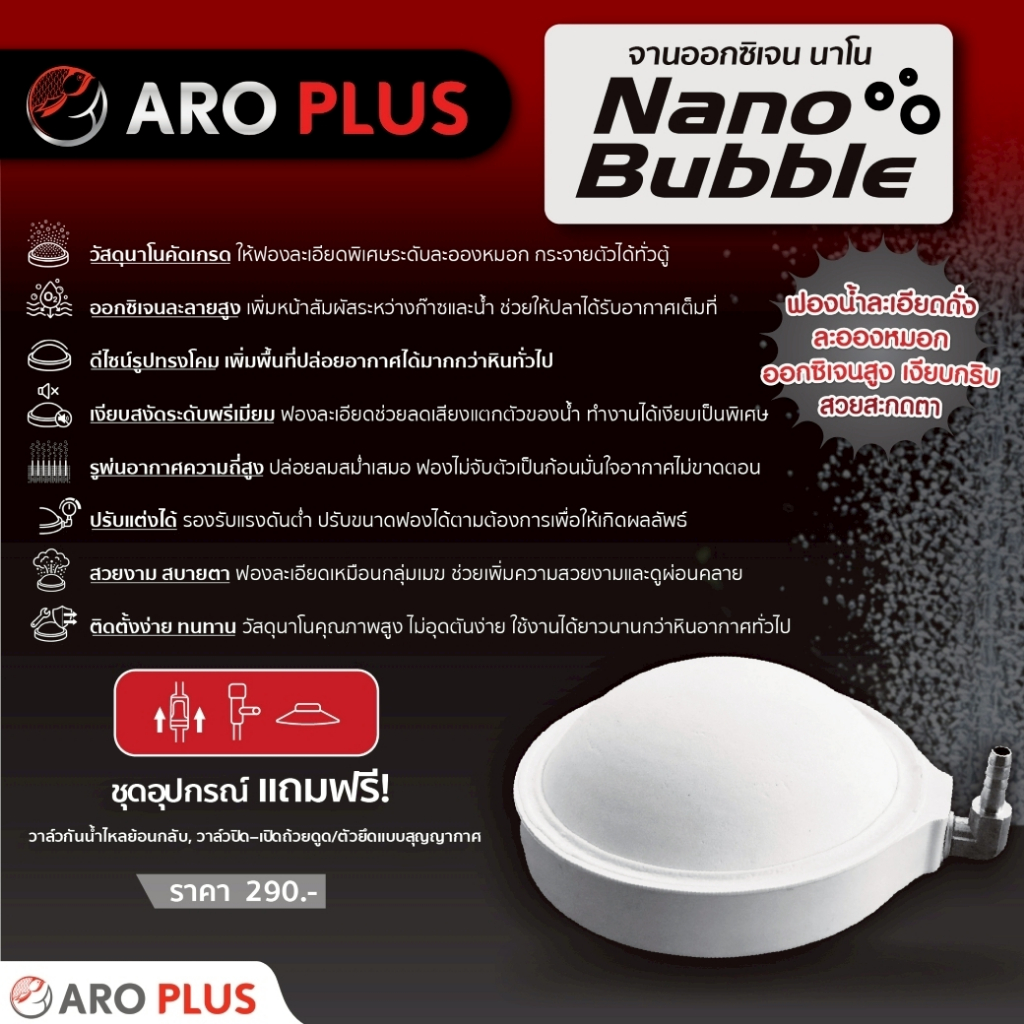 จานออกซิเจนนาโน Nano Bubble ฟองละเอียดพิเศษ ออกซิเจนละลายแตกตัวในน้ำได้ดี ปลาสดชื่น ไม่กระเด็นเลอะขอบตู้