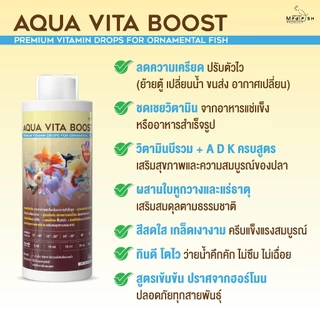 Aqua Vita Boost ปริมาณ 250ml วิตามินผสมแร่ธาตุสำหรับปลาสวยงาม