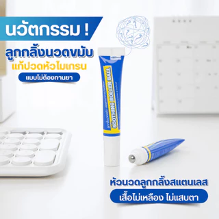 Nanomed ลูกกลิ้งแก้ปวดไมเกรน (5ml) Cool Temp Soothing Roller Ball ลูกกลิ้งไมเกรน ลดปวด แก้วิงเวียน