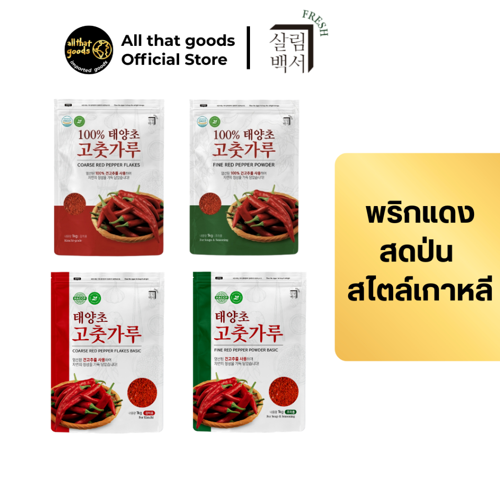 1 กิโลกรัม พริกแดงสดป่นสไตล์เกาหลี ตรา แซลริม-แบคซอ (Fresh Coarse&Fine Red Pepper Powder SALRIM-BAECKSEO BRAND) 1kg