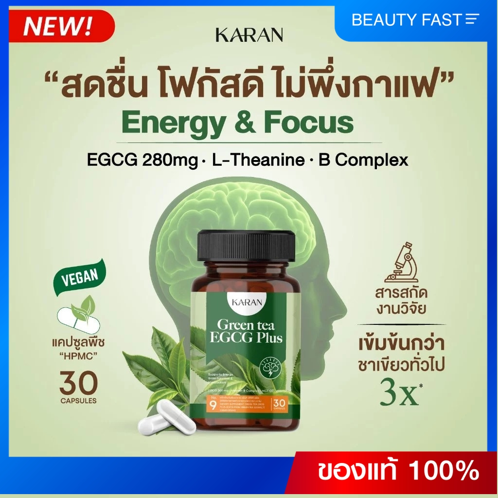 KARAN Green Tea EGCG Plus (การัน กรีนที อีจีซีจี พลัส)Brain & Energy Boost สดชื่นนาน