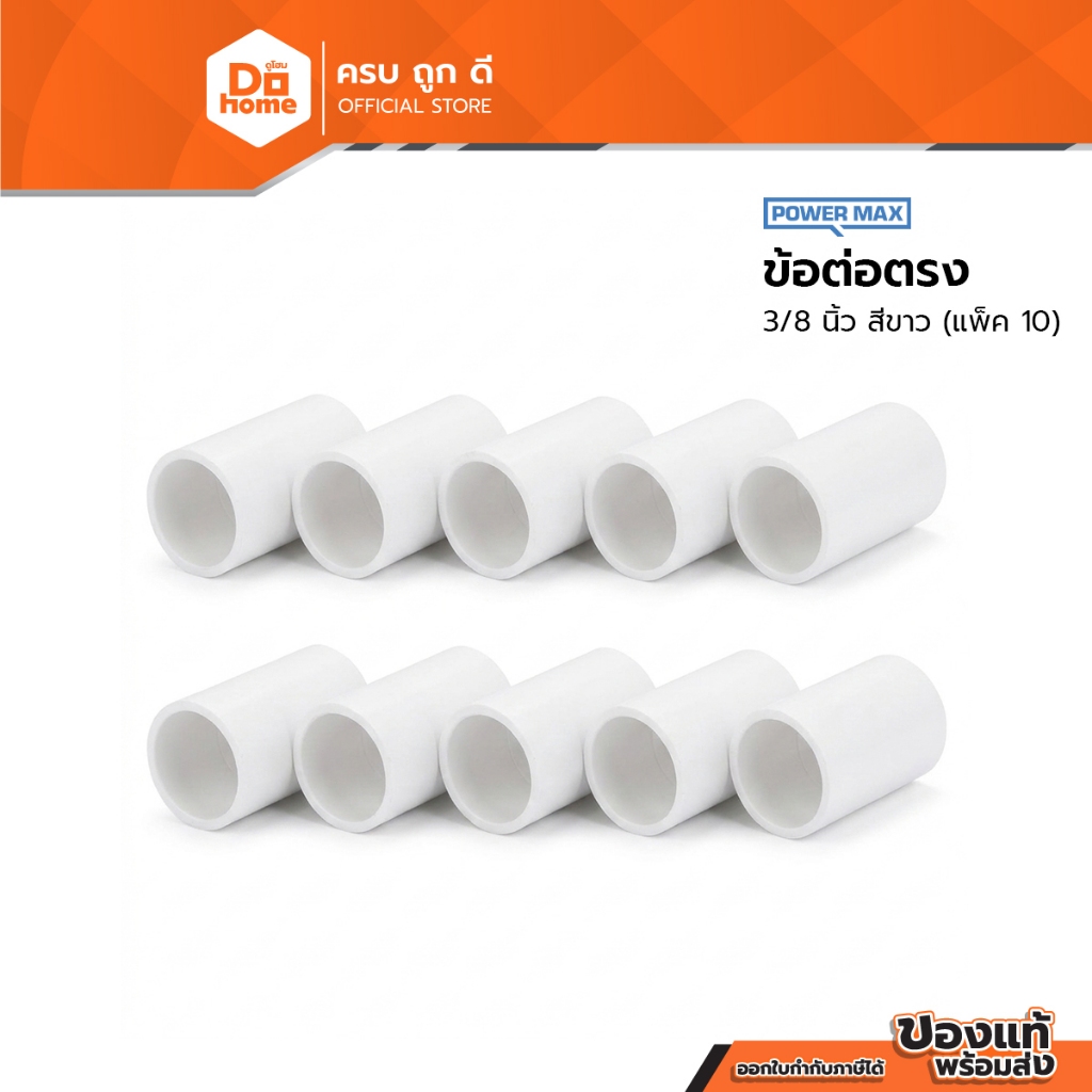 POWER MAX ข้อต่อตรง 3/8 นิ้ว สีขาว (แพ็ค 10) |P10|