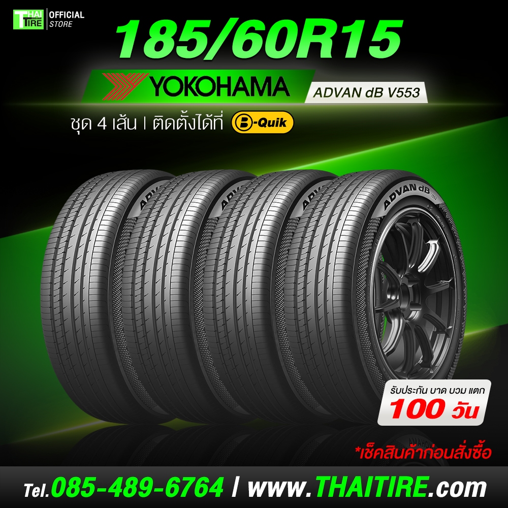 [เช็คสินค้าก่อนสั่งซื้อ] 185/60R15 YOKOHAMA ADVAN dB V553 ชุด 4 เส้น ยางเงียบพิเศษ 15 นิ้ว