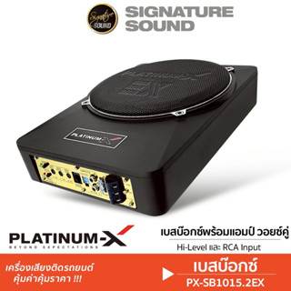 PLATINUM-X SUBBOX BASSBOX ซับวูฟเฟอร์ 10นิ้ว PX-SB1015.2EX /…