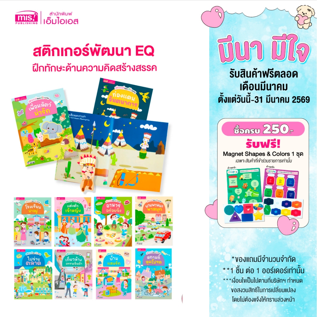 MISBOOK หนังสือสติกเกอร์พัฒนา EQ ของหนู 10 เล่ม (ซื้อแยกเล่มได้)
