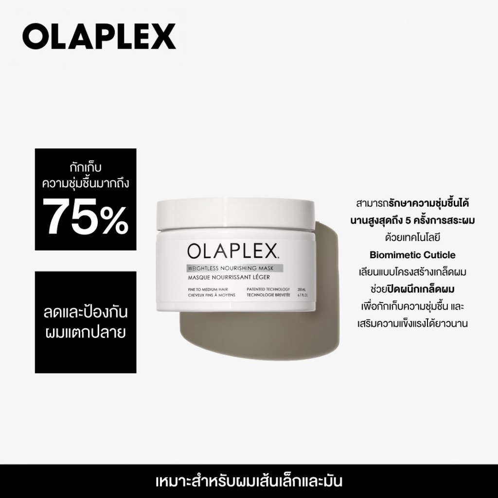 OLAPLEX WEIGHTLESS NOURISHING MASK 200ML