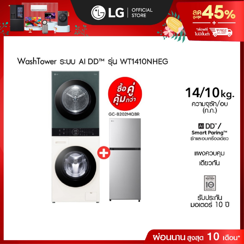 LG เครื่องซักผ้า Wash Tower ซัก 14กก. อบ 10 กก. รุ่น WT1410NHEG ฟรี ตู้เย็น 2 ประตู รุ่น GC-B202MQBR