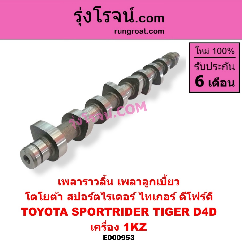 E000953 เพลาราวลิ้น ลูกเบี้ยว โตโยต้า ไทเกอร์ D4D สปอร์ตไรเดอร์ 3.0 3000 เครื่อง 1KZ TOYOTA TIGER D4