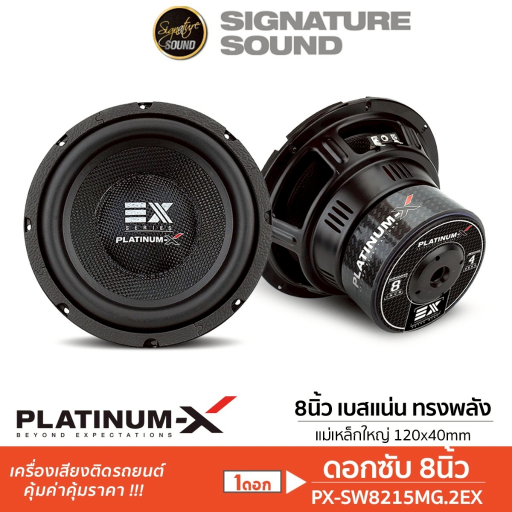 PLATINUM-X ลำโพงซับวูฟเฟอร์ 8นิ้ว 1ดอก ลำโพง ซับ PX-SW8215MG.2EX/PX-SW8525BT.EX/PX-SW852.40BD ดอกซับ เครื่องเสียงติดรถ