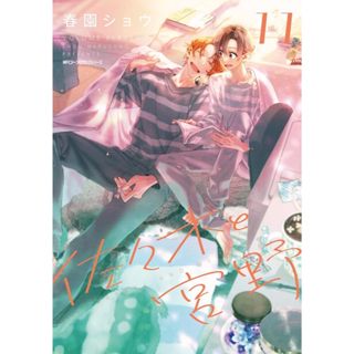 Sasaki and Miyano (佐々木と宮野) , 1-11 , มังงะภาษาญี่ปุ่น , ซาซาก…