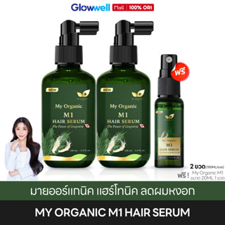 [ส่งแมส 4ชม.!] My Organic M1 Hair Serum [2ฟรี1] มายออร์แกนิค…