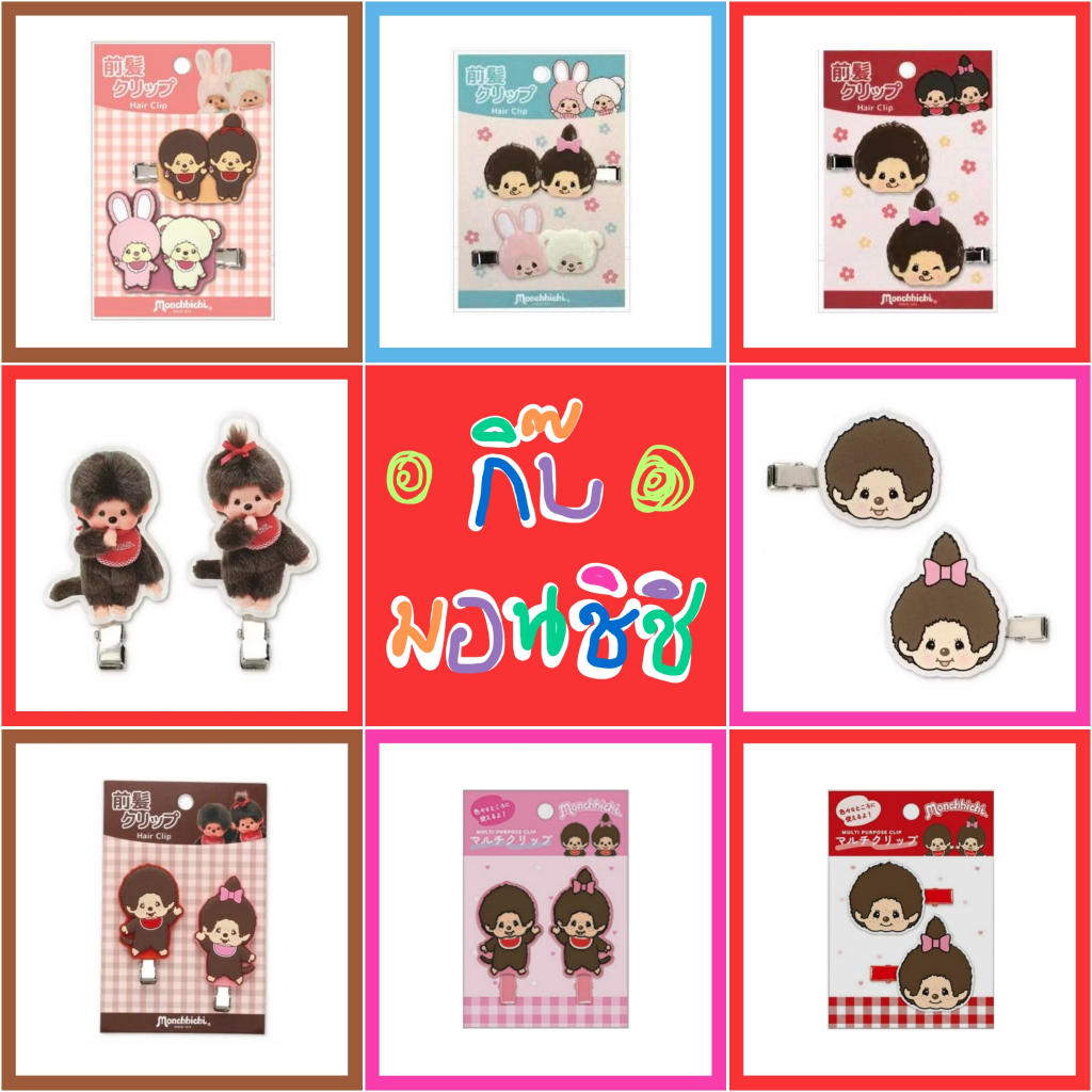 💜 แท้ 100% กิ๊บซิลิโคน กิ๊บยาง Monchhichi มอนชิชิ มอนชิ ม่อนชิ 💖 กิ๊บ Sanrio กิ๊บ Powerpuff Girls
