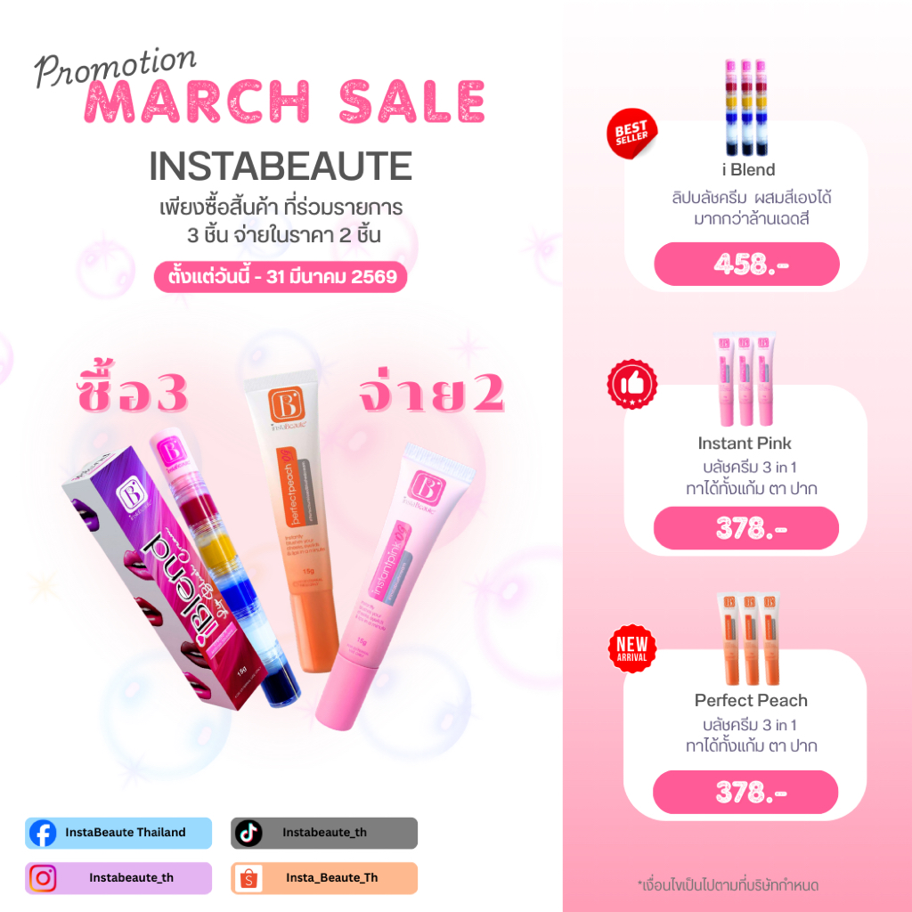 ซื้อ 3 จ่าย 2 iblend Lip Blush Cream ลิปสติกผสมสีเองได้ตามต้องการ